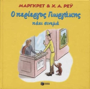 Ο περίεργος Γιωργάκης πάει σινεμά (Hardcover) - Bild 1 von 1