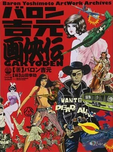 Book Baron Yoshimoto Artwork Archives Japanese Gekiga Retrospective Comic - Picture 1 of 3
