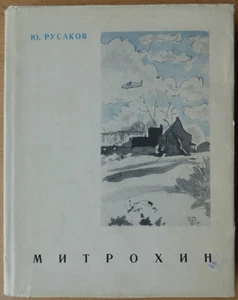 Russian art. Dmitry Mitrokhin. Yu. Rusakov. "Art". Leningrad - Moscow. 1966 ... - Picture 1 of 12
