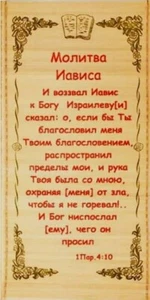 Russische Bibel Wanddeko groß Христианское Панно Молитва Иависа - Bild 1 von 13