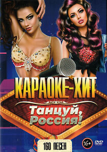 DVD russisch Караоке: Танцуй, Россия! # karaoke