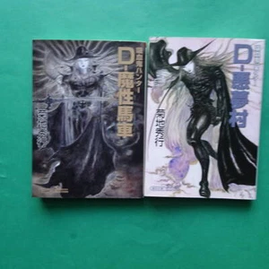 Vampire Hunter D #21 #22 bunko softcover novel Japanese Amano Yoshitaka 1st Edit - Picture 1 of 3