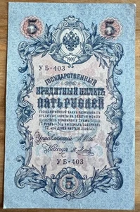 RUSSIE TRÈS BEAU BILLET 5 ROUBLES 1909 (BILL 202) - Picture 1 of 2