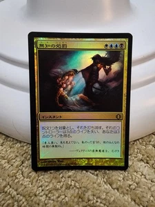 Punish Ignorance x1 FOIL Shards of Alara #183 JAPANESE 2008 NM MTG - Picture 1 of 2
