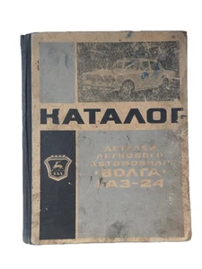 Catálogo de repuestos Volga GAZ-24 1970 - Imagen 1 de 4