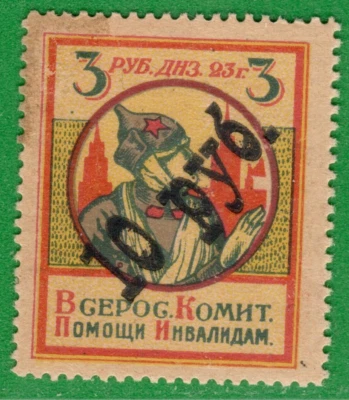 Russia Civil War Invalids 10 R. on 3 Rubles 1923s Revenue Fiscal Stamp MINT 5402 - Image 1 of 2
