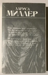 Стихи и проза / Лариса Миллер / Букинистика 1992 / book - Bild 1 von 2