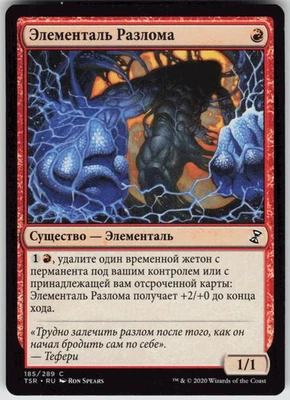 RUSSIAN MTG Rift Elemental 185 Time Spiral: Remastered C Normal NM - Image 1 of 2