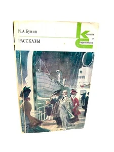Бунин Рассказы Классики И Современники Bunin short stories Russian classics - Imagen 1 de 6