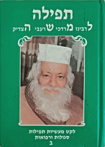 Tefila LeMoshe vom kabbalistischen Rabbi Mordechai Sharabi זצ"ל HEBRÄISCH תפילה למשה - Bild 1 von 10