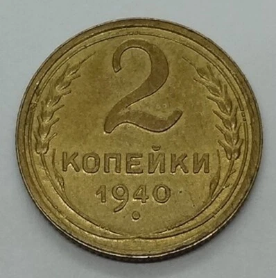 1940 RUSSIA USSR, 2 KOPEKS, HIGH GRADE, Y# 106 - Image 1 of 4