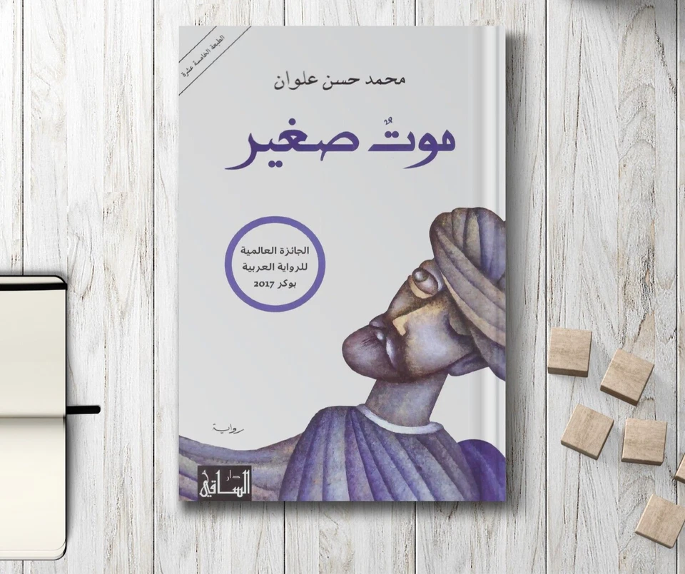 Arabic Book 📖🌙رواية موتٌ صغير - محمد حسن علوان 📖🌙 - Image 1 of 1