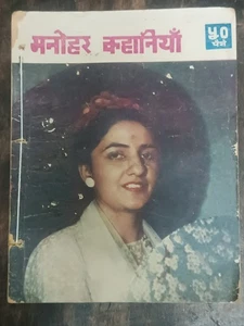 INDIA HINDI MAGAZINE MANOHAR KAHANIYAN ILLUSTRATED 1960'S, HINDI, PAGES 88 - Picture 1 of 8