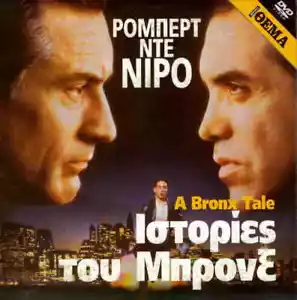 A BRONX TALE (1993) (Robert De Niro, Chazz Palminteri, Joe Pesci) ,R2 DVD - Picture 1 of 1