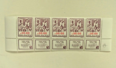 Israel 1984 Agricultural Products 30.00 IS Strip of Five with Tabs  MNH  - Image 1 of 2
