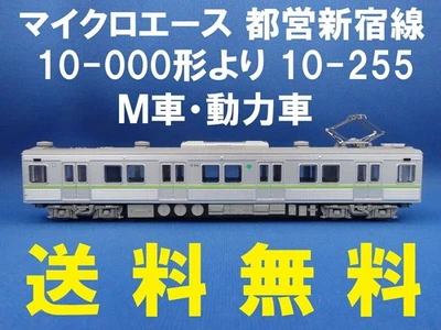 ■■ Micro Ace Toei Shinjuku Line 10-255 from 10-000 type 10-255 M car/powered - Photo 1/4