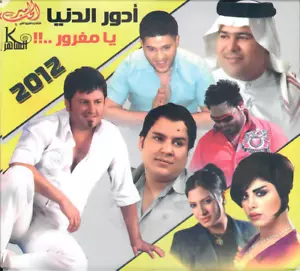 Adawer el Donia, Eshta7, Arba3 Neswan, ya M'safer,.. Iraq Khaleeji Arabic Mix CD - Picture 1 of 2