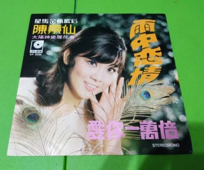 星马金杯歌后 陈紫仙 雨中恋情 爱你一万年 香港丽风 7寸黑胶碟 Vintage 7' Vinyl LP Disc Album LiFe EP2088A - Image 1 of 4