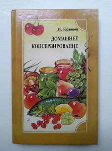 1993 Home canning Домашнее консервирование рецепты Russian books recipes cookery - Picture 1 of 12