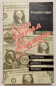 Своя фирма за рубежом 1991 В. Кашин Your Own Company Abroad RARE Russian book - Picture 1 of 12