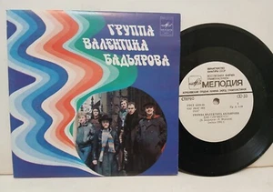 Valentin Badiarov Group 7 inch 33 RPM 1983 USSR Melodiya EX disco - Picture 1 of 5