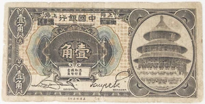 1918 Bank of China 10 Cent / 1 Chiao Banknote Shanghai / Harbin Pick #48b Fine - Picture 1 of 2