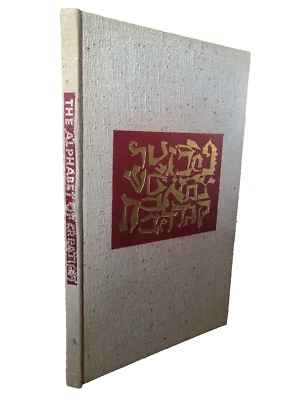 The Alphabet of Creation (1954) Ben Shahn Numbered Limited Signed Zohar - Image 1 of 4
