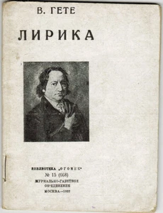 1932 W.Goethe LYRIC POETRY ЛИРИКА in Russian - Picture 1 of 4