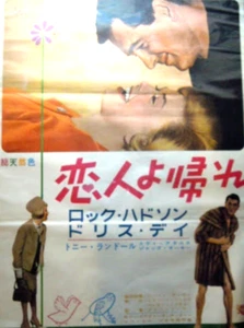 Póster japonés de la película japonesa de Lover Come Back talla B2 Rock Hudson Doris Day raro usado - Imagen 1 de 2