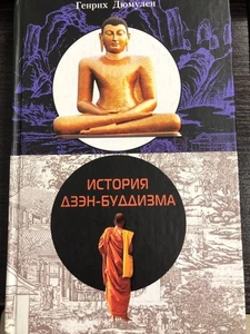 История дзэн-буддизма. Генрих Дюмулен / book - Picture 1 of 1