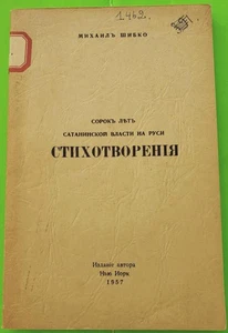 RUSSIAN Emigre poetry M.Shibko 40 LET SATANINSKOI VLASTI na RUSI, New York 1957 - Picture 1 of 8
