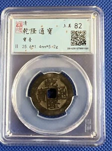 Chinese Qing Dynasty Copper Coin Qianlong Tongbao 乾隆通宝 宝台局 稀有币种 闻德评级 82分 #A205 - Picture 1 of 5
