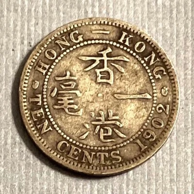1902 Hong Kong 10 Ten Cents Edward VII - FREE US SHIPPING cd - Image 1 of 2