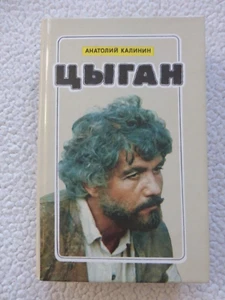 Цыган Анатолий Калинин - Bild 1 von 9