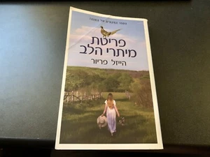 Ellie and the Harpmaker by Hazel Prior (2021, Trade Paperback) *Hebrew Edition* - Bild 1 von 8