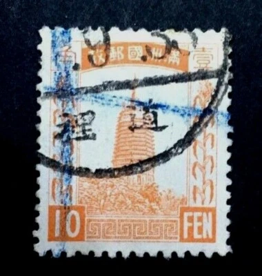 China Manchukuo 1932 Pagoda At Liaoyang No water mark 10 fen fine used - Image 1 of 3