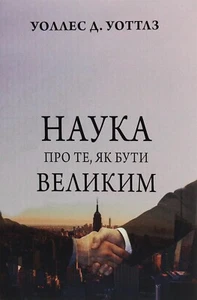 Book In Ukrainian Наука про те, як бути великим Воллес Уоттлз Wallace Wattles T - Picture 1 of 9