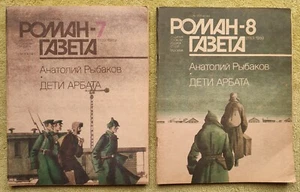 Роман-газета Анатолий Рыбаков Дети Арбата 1989 №7, 8 (1109, 1110) СССР - Picture 1 of 2