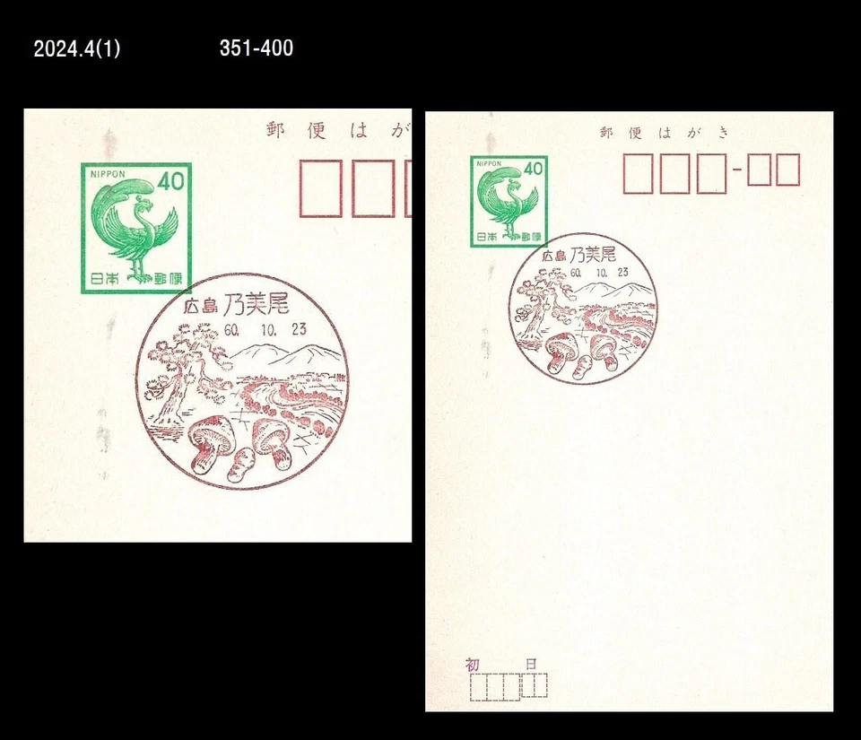 Mushroom,Fungus,Food,Tourism,Forest,Japan Postmark,Postal Card,PSC - Image 1 of 1
