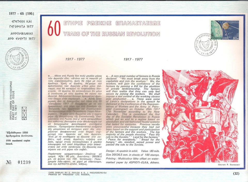CHIPRE 1977 60 AÑOS DE REVOLUCIÓN RUSA SPUTNIC EN ÓRBITA BONITO ESPACIO PARA TARJETAS FDC  Foto 1 de 1