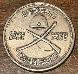 Vintage 1937 Sino-Japanese War Shanghai & Nanjing Fall Yiyuan Silver Coin Rare - Bild 1 von 3