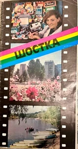 Shostka Svema 1988 USSR Ukraine.Vintage advertising booklet.Atmosphere. - Picture 1 of 6