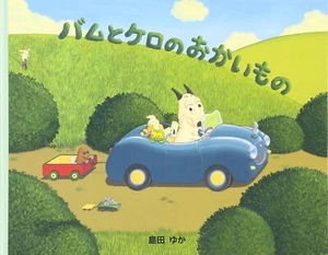Shopping Kero and small picture book Bam Yuka Shimada - Imagen 1 de 1
