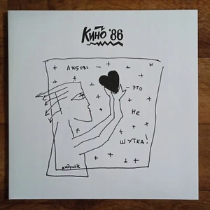 Кино ‎– Любовь ‎- Это Не Шутка LP /Maschina Records - 2020/ - Picture 1 of 5