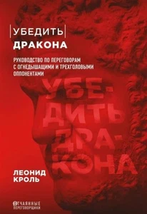 Book In Russian Убедить дракона Леонид Кроль Leonid Krol Convince The Dragon - Imagen 1 de 1