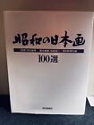 昭和の日本画100選  100 Selections of Showa Japanese paintings ISBN: 4022562080 SC