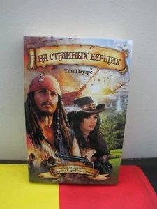 Buch Abenteuer Тим Пауэрс На странных берегах Piraten russisch Fest Geschenk - Bild 1 von 4