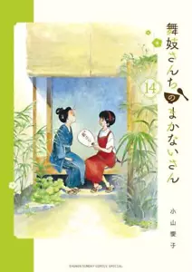 Maiko-san Chi no Makanai-san #14 | Cómic japonés manga - Imagen 1 de 1