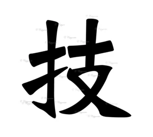 Japanese Symbol (Skill) Vinyl Decal Sticker for Home, wall, décor, bar, café - Picture 1 of 12