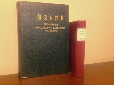 Chinese book 1962 Russian Chinese Dictionary. 1970 Anton Krainy (Gippius) Litera - Image 1 of 3